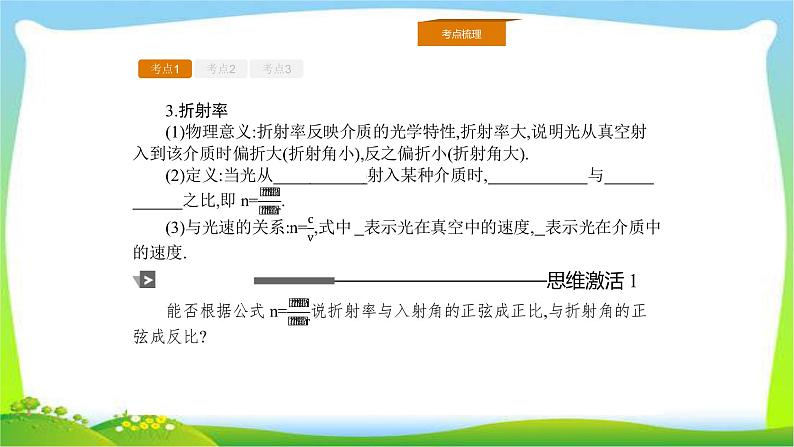 人教版高考物理总复习选修3-4.2.1光的折射、全反射课件PPT05