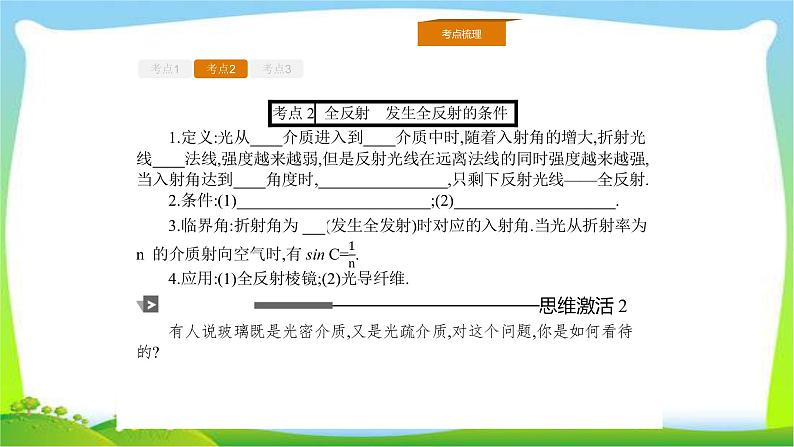 人教版高考物理总复习选修3-4.2.1光的折射、全反射课件PPT06