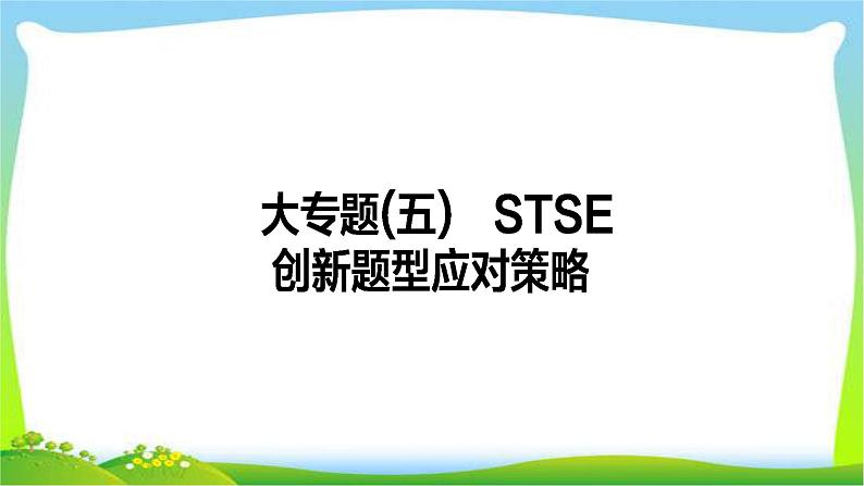 人教版高考物理总复习专题五STSE创新题型应对策略课件PPT第1页