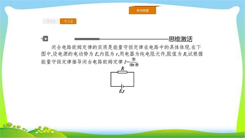 人教版高考物理总复习7.2闭合电路及其欧姆定律课件PPT第5页