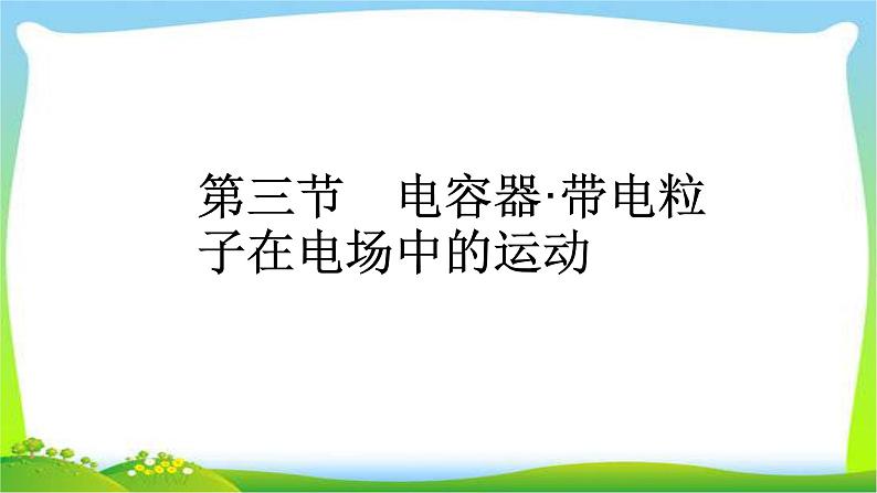 人教版高考物理总复习6.3电容器、带电粒子在电场中的运动课件PPT01