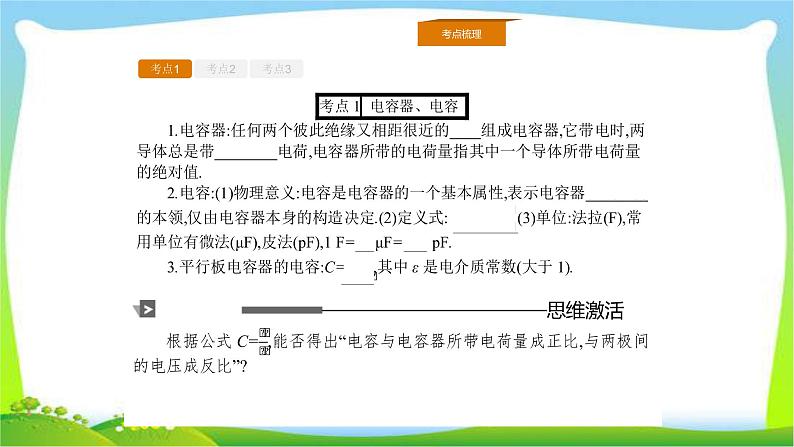 人教版高考物理总复习6.3电容器、带电粒子在电场中的运动课件PPT02