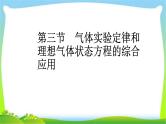 人教版高考物理总复习选修3-3.3气体实验定律和理想气体状态方程的综合应用课件PPT