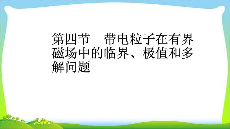 人教版高考物理总复习8.4带电粒子在有界磁场中的临界、极值和多解课件PPT01