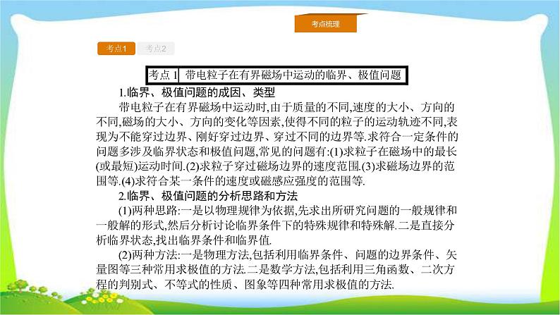 人教版高考物理总复习8.4带电粒子在有界磁场中的临界、极值和多解课件PPT02