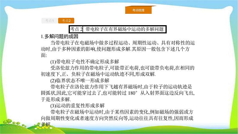 人教版高考物理总复习8.4带电粒子在有界磁场中的临界、极值和多解课件PPT05