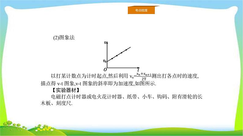 人教版高考物理总复习1.4实验研究匀变速直线运动课件PPT04