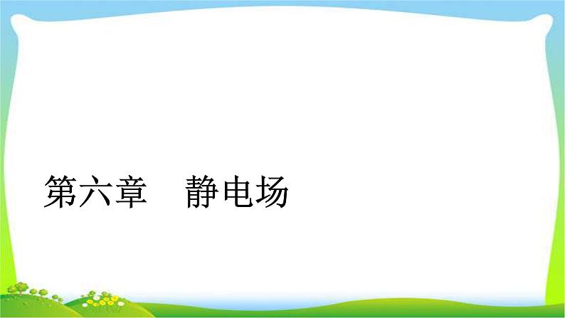 人教版高考物理总复习6.1库仑定律电场强度课件PPT第2页