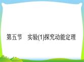 人教版高考物理总复习5.5.1实验（1）探究动能定理课件PPT