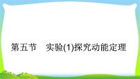 人教版高考物理总复习5.5.1实验（1）探究动能定理课件PPT