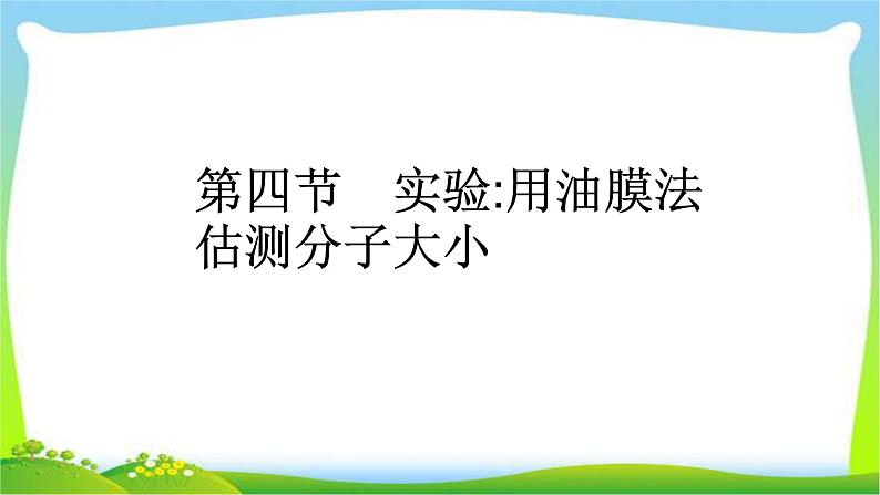 人教版高考物理总复习选修3-3.4实验：用油膜法估测分子大小课件PPT01