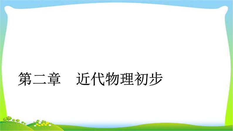 人教版高考物理总复习选修3-5.2.1光电效应、波粒二象性光电效应、波粒二象性课件PPT第1页