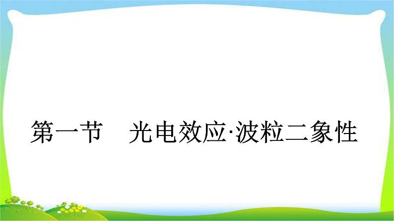 人教版高考物理总复习选修3-5.2.1光电效应、波粒二象性光电效应、波粒二象性课件PPT第3页