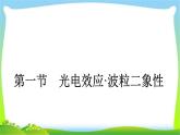 人教版高考物理总复习选修3-5.2.1光电效应、波粒二象性光电效应、波粒二象性课件PPT