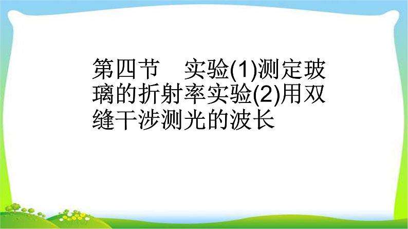 人教版高考物理总复习选修3-4.2.4-实验（1）实验（2）课件PPT01