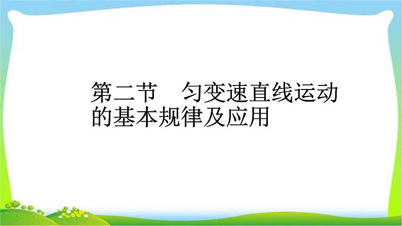 人教版高考物理总复习1.2匀变速直线运动的基本规律及应用课件PPT01