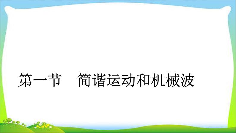 人教版高考物理总复习选修3-4.1.1简谐运动和机械波课件PPT04