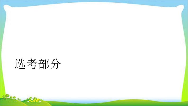 人教版高考物理总复习选修3-3.1分子动理论、热力学第一、二定律课件PPT第1页