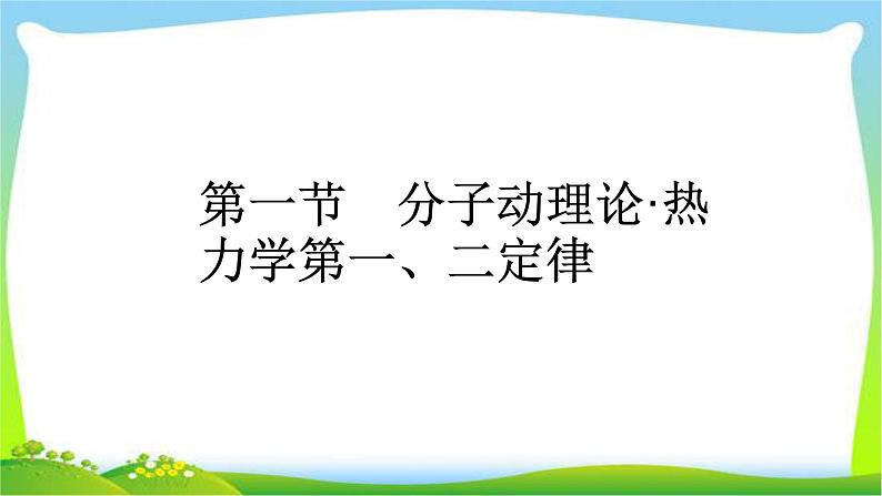 人教版高考物理总复习选修3-3.1分子动理论、热力学第一、二定律课件PPT第5页