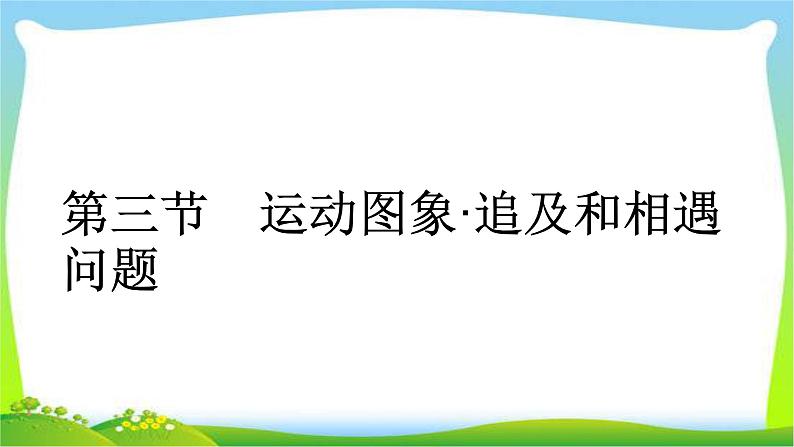 人教版高考物理总复习1.3运动图象、追及和相遇问题课件PPT01