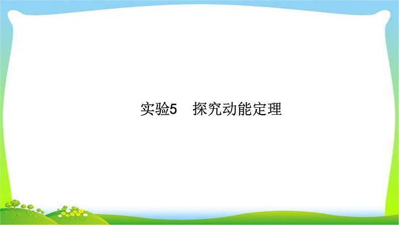 高考物理总复习实验5探究动能定理课件PPT01