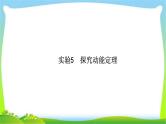 高考物理总复习实验5探究动能定理课件PPT