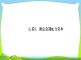 高考物理总复习实验8测定金属的电阻率课件PPT