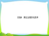 高考物理总复习实验8测定金属的电阻率课件PPT