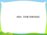 高考物理总复习实验16用双缝干涉测光的波长课件PPT