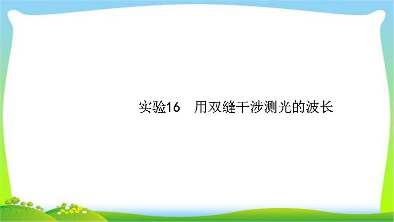 高考物理总复习实验16用双缝干涉测光的波长课件PPT01