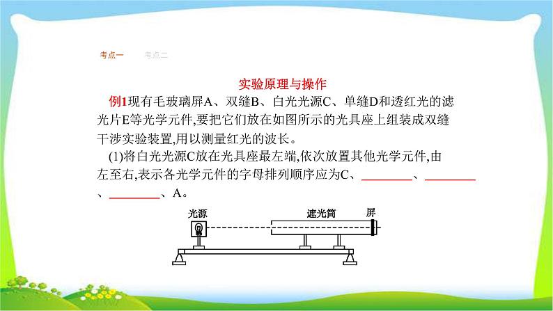 高考物理总复习实验16用双缝干涉测光的波长课件PPT08