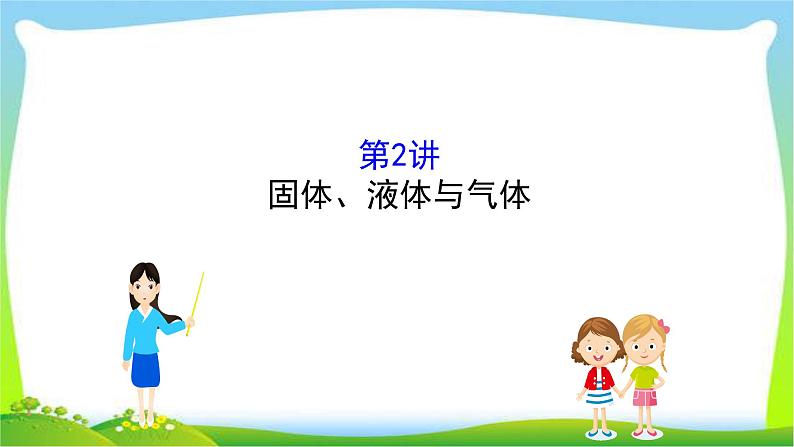 高考物理总复习选修3-3~2固体、液体与气体课件PPT01