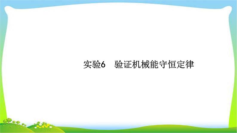 高考物理总复习实验6验证机械能守恒定律课件PPT01