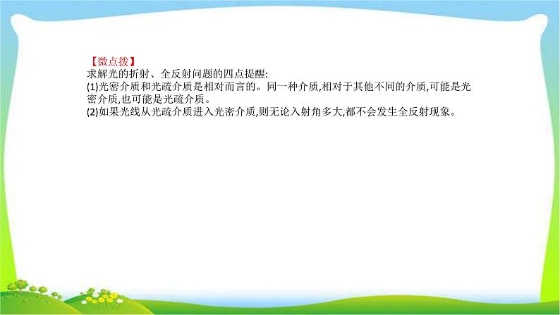 高考物理总复习选修3-4~2.1光的折射、全反射课件PPT05