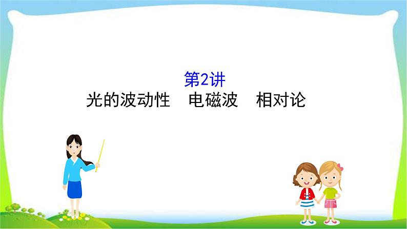 高考物理总复习选修3-4~2.2光波动性、电磁波、相对论课件PPT01