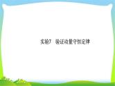 高考物理总复习实验7验证动量守恒定律课件PPT