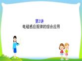 高考物理总复习10.3电磁感应规律的综合应用课件PPT