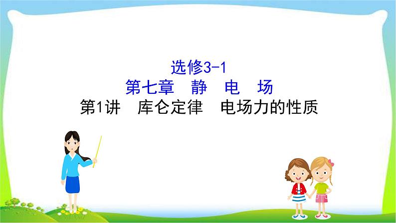 高考物理总复习7.1库仑定律电场力的性质课件PPT01