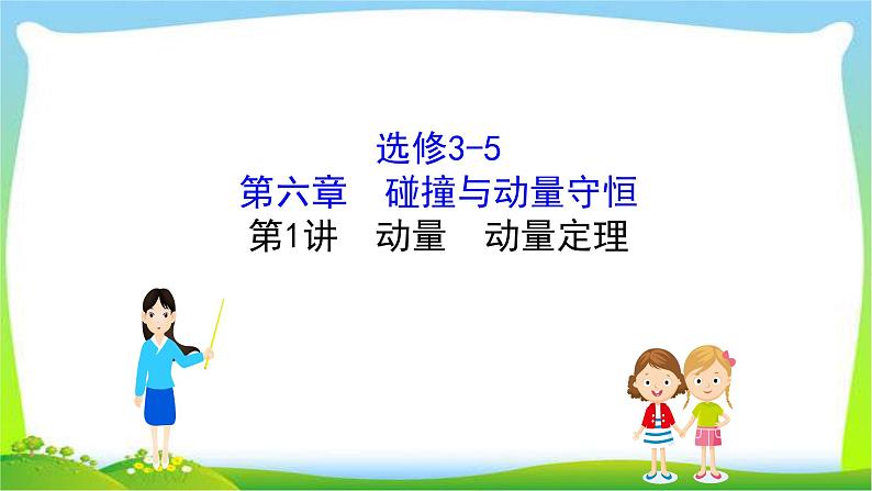 高考物理总复习6.1动量动量定理课件PPT第1页