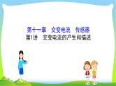 高考物理总复习11.1交变电流的产生和描述课件PPT