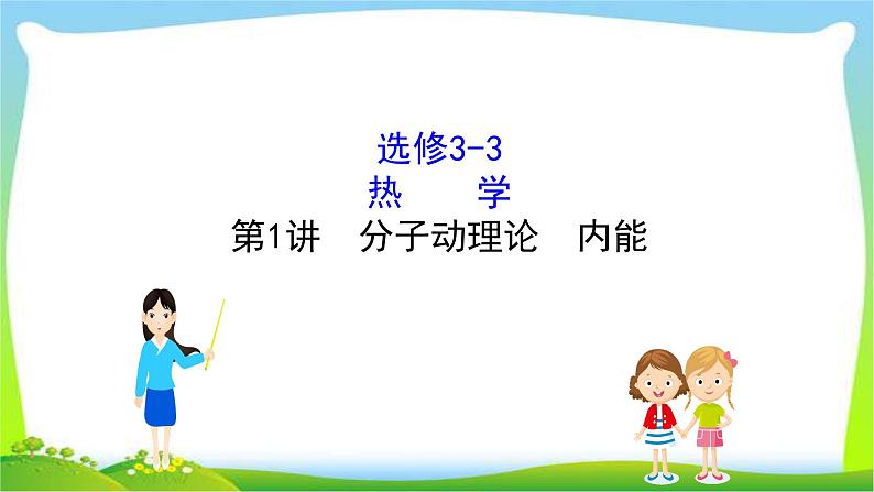 高考物理总复习选修3-3~1分子动理论、内能课件PPT第1页