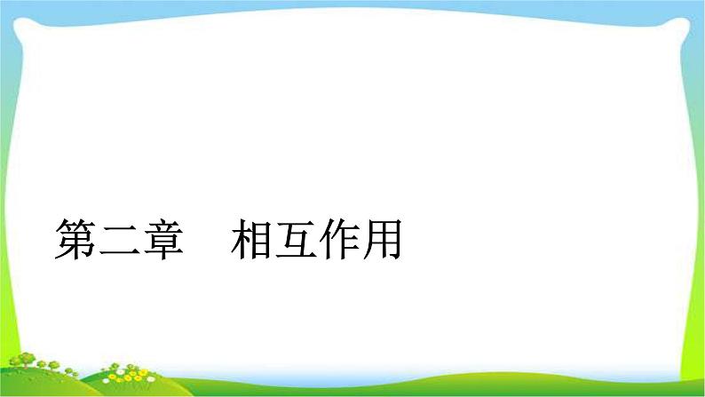 人教版高考物理总复习2.1重力、弹力、摩擦力课件PPT第1页