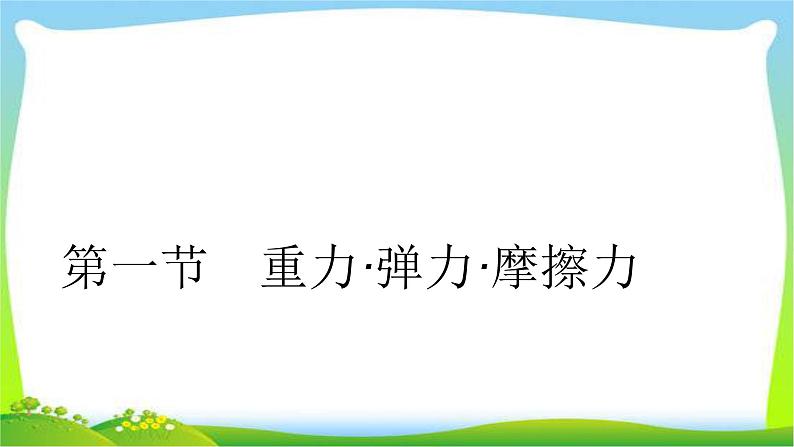 人教版高考物理总复习2.1重力、弹力、摩擦力课件PPT第3页