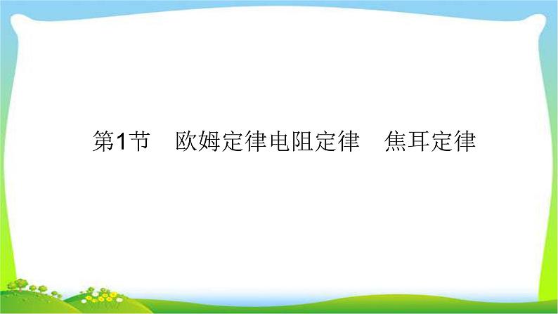 高考物理总复习8.1欧姆定律电阻定律焦耳定律课件PPT04