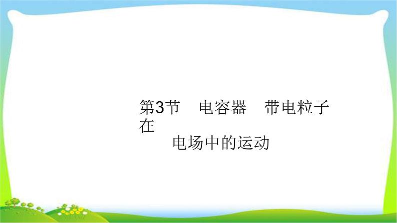 高考物理总复习7.3电容器、带电粒子在电场中的运动课件PPT01