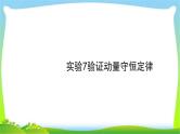 高考物理总复习6.4实验7验证动量守恒定律课件PPT