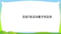 高考物理总复习6.4实验7验证动量守恒定律课件PPT