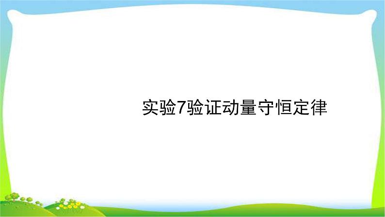 高考物理总复习6.4实验7验证动量守恒定律课件PPT第1页