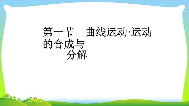 人教版高考物理总复习4.1曲线运动、运动的合成与分解课件PPT04