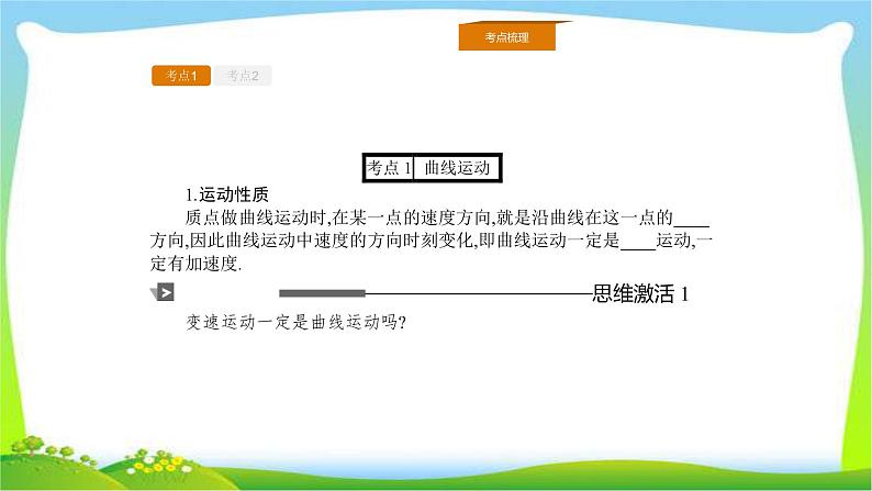 人教版高考物理总复习4.1曲线运动、运动的合成与分解课件PPT05